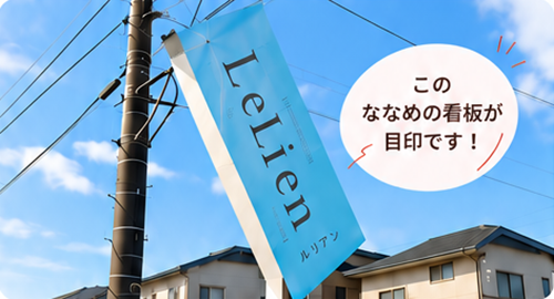 LeLienの看板