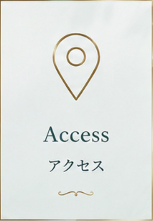 アクセス