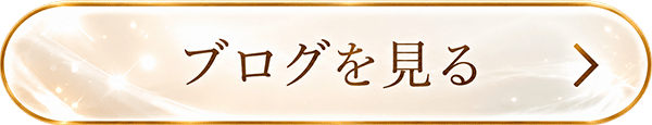 ブログを見る