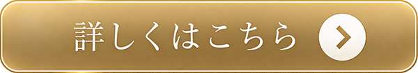 詳しくはこちら